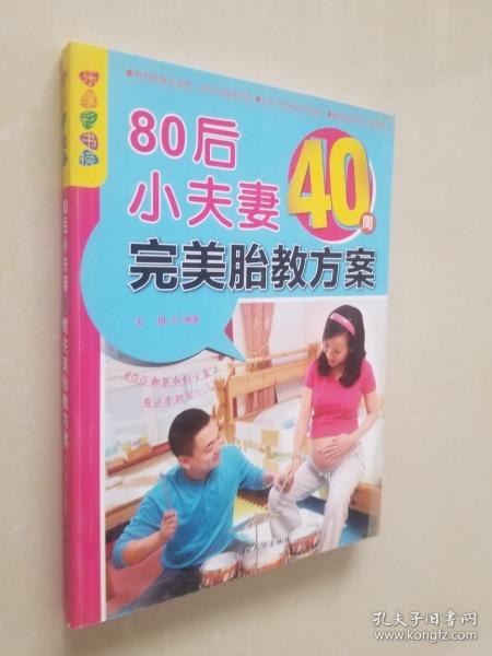 乐享彩书榜：80后小夫妻40周完美胎教方案