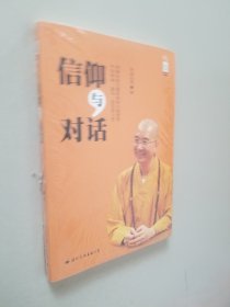 信仰与对话