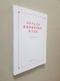 习近平总书记系列重要讲话精神学习读本