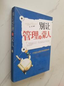 别让管理再蒙人（修订版）