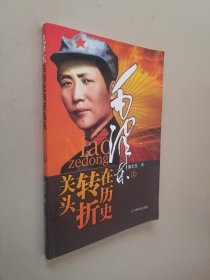 毛泽东在历史转折关头上