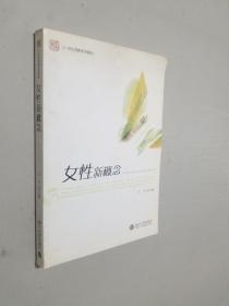 女性新概念/21世纪创新系列教材