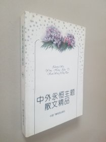 中外永恒主题散文精品