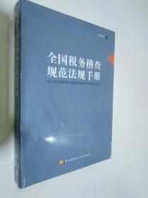 全国税务稽查规范法规手册