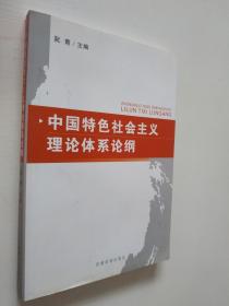 中国特色社会主义理论体系论纲