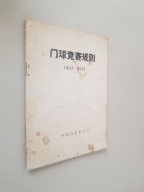 门球竞赛规则1990-1993