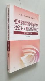 毛泽东思想和中国特色社会主义理论体系概论（2015年修订版）