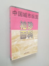 袖珍百科:中国城市纵览