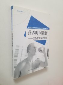 营养时间选择——运动营养学的未来