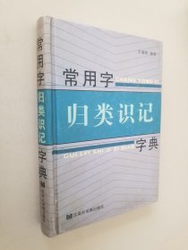 常用字归类识记字典