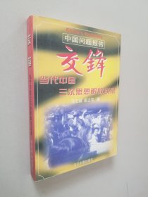 交锋：中国问题报告