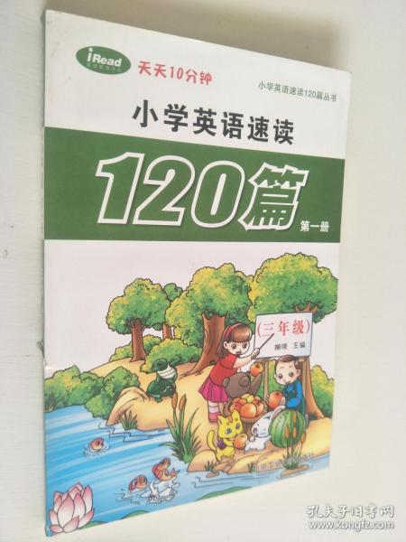 小学英语速读120篇第一册（三年级）