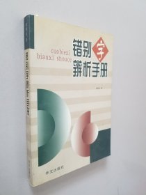 错别字辨析手册