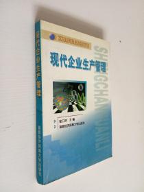 现代企业生产管理（修订第3版）