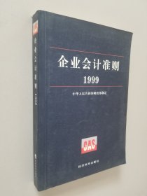 企业会计准则1999