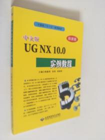 全新正版图书 中文版UG NX 10.0实例教程