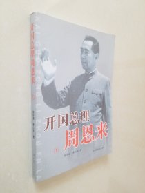 开国总理周恩来 上册