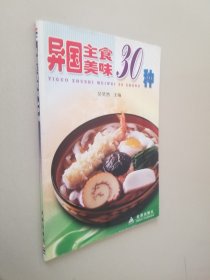 异国主食美味30种