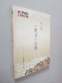 于丹《庄子》心得