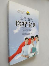 遼寧農(nóng)民醫(yī)療寶典、