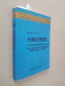 外国经济思想史