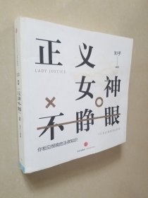 知乎：正义女神不睁眼：你相见恨晚的法律知识