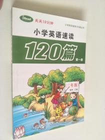 小学英语速读120篇第一册（三年级）