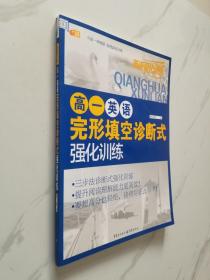 高一英语完形填空诊断式强化训练 英语强化训练系列  芒果英语