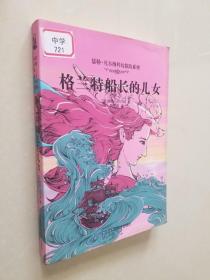 儒勒·凡尔纳科幻探险系列：格兰特船长的儿女