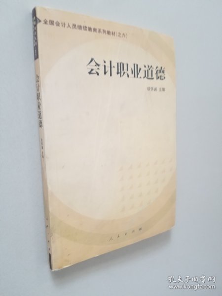 会计职业道德——全国会计人员继续教育系列教材