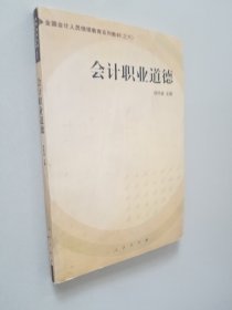 会计职业道德——全国会计人员继续教育系列教材