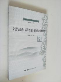 分层与流动 : 高等教育分流的社会影响研究