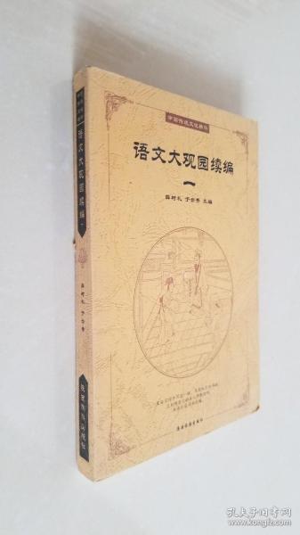 语文大观园续编. 1