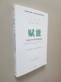 赋能：打造应对不确定性的敏捷团队