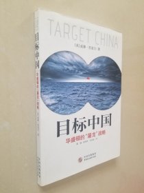 目标中国：华盛顿的“屠龙”战略