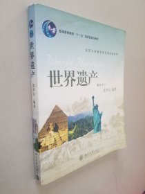 世界遗产——北京大学素质教育通选课教材