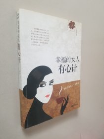 幸福的女人有心计