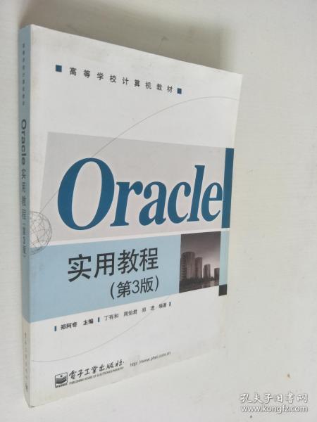 Oracle实用教程（第3版）