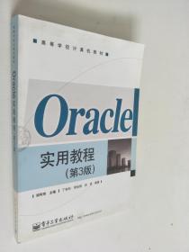 Oracle实用教程（第3版）