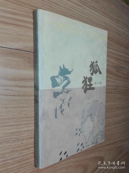 小长篇社会写实作品集：狐狸