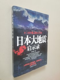 日本大地震启示录