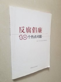 反腐倡廉10个热点问题