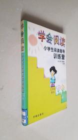 小学生阅读指导训练营3年级