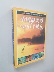 中国最美的100个地方