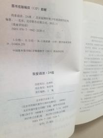 我爱学母语”系列我爱诵读 2A级