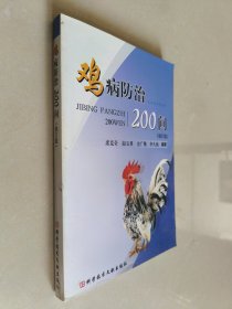 鸡病防治200问（修订版）