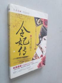 令妃傳之冷月宮墻