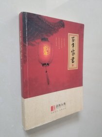 百年家书