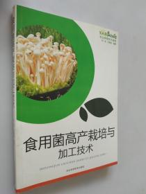 食用菌高产栽培与加工技术