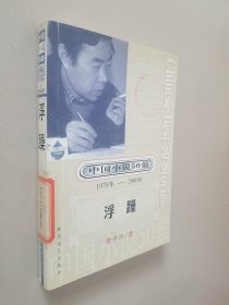 中国小说50强1978-2000年